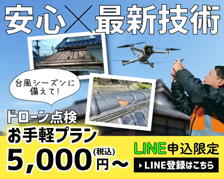 【LINE申込限定】ドローン屋根点検 お手軽プラン5,000円（税込）〜 台風シーズンに備えて！LINE登録はこちら
