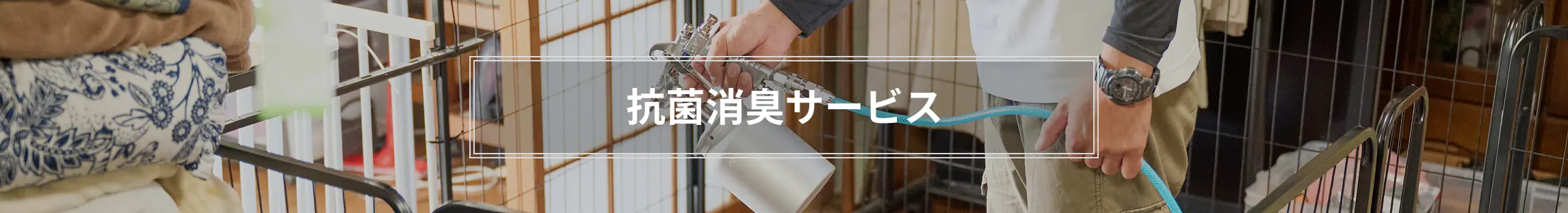 抗菌消臭サービス
